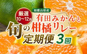 【定期便】厳選 柑橘定期便 S 3回（10～12月）※北海道・沖縄・離島への配送不可※10月・11月・12月に発送