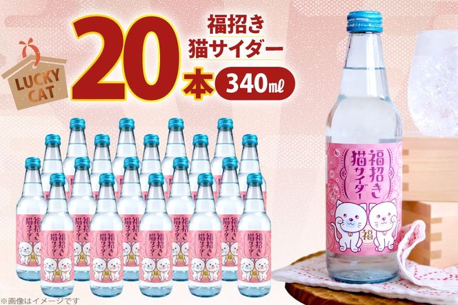 サイダー 福招き猫サイダー 340ml × 20本 [翔栄通商 静岡県 吉田町 22424714] 炭酸 炭酸飲料 瓶 ソーダ 招き猫 サイダー 木村飲料