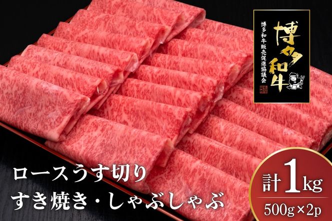 肉 博多和牛 ロースうす切り 500g 2p 計 1kg [久田精肉店 福岡県 宇美町 um40bsi440005] 牛肉 牛 ロース うす切り すき焼き しゃぶしゃぶ 冷凍
