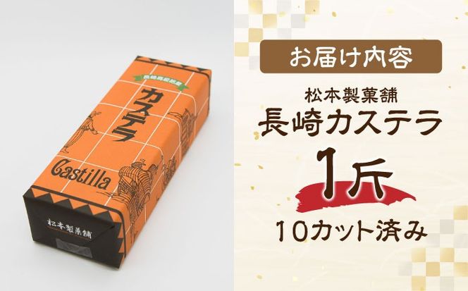 【農林水産大臣賞受賞！】長崎カステラ ざらめ付き 1斤 カット済み / カステラ かすてら ザラメ 長崎かすてら 長崎カステラ お菓子 和菓子 / 南島原市 / 松本製菓舗[SFV001]