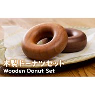 木製ドーナツセット　Wooden　Donut　Set ［087Y13］ おままごと 知育玩具 木のおもちゃ 幼児向け 食育 ごっこ遊び 出産祝い 誕生日プレゼント ナチュラル素材 ハンドメイド 小牧市 送料無料