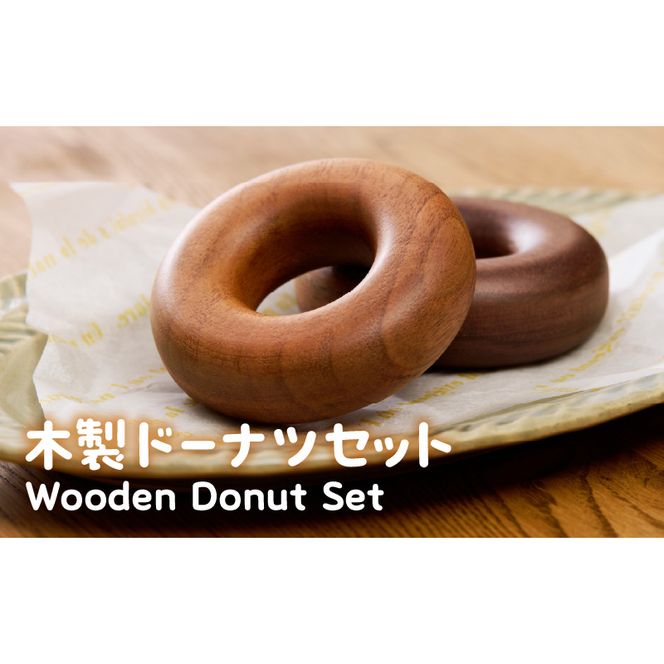 木製ドーナツセット　Wooden　Donut　Set ［087Y13］ おままごと 知育玩具 木のおもちゃ 幼児向け 食育 ごっこ遊び 出産祝い 誕生日プレゼント ナチュラル素材 ハンドメイド 小牧市 送料無料