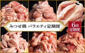 【定期便 年6回】みつせ鶏 バラエティ定期便 鶏肉 みつせ鶏 もも むね ささみ 手羽先 手羽元  ぶつ切り 正肉 バラ凍結 冷凍 国産 唐揚げ 親子丼 チキン南蛮 とり天 定期便