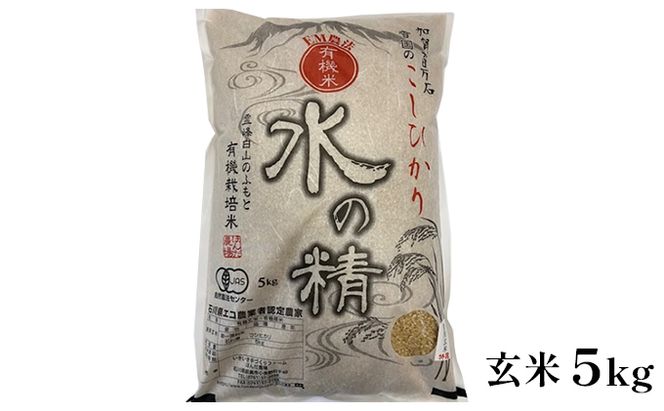 有機米こしひかり「水の精」玄米5kg お米 コシヒカリ 石川県産 