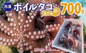 099H3822 冷凍ボイルタコ 足のみ 合計700g（100g前後×5～10パック）たこ 刺身 個包装 酒の肴 酢の物 唐揚げ たこぶつ