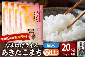 【定期便11ヶ月】 あきたこまち ＜令和8年産 新米受付＞ 『なまはげライス』 白米 20kg（5kg×4袋） 吉運商店 [新米 先行受付 米 こめ コメ 白米 あきたこまち 秋田県 男鹿市]|23_ysu-312011s