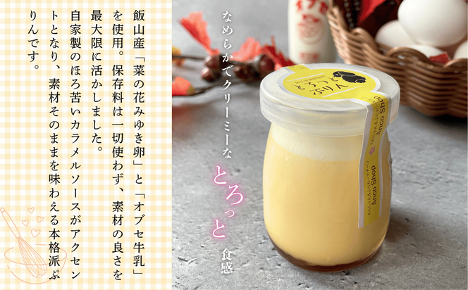 【冷蔵発送】とろっとぷりん　6個セット (Ac-001) 