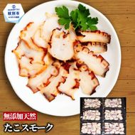18-165 紋別産無添加たこスモーク