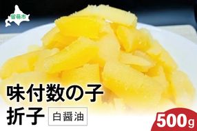 味付数の子500g（白醤油 折子）　高級　魚卵　人気　おせち　魚介類  至高 ごはんのお供 惣菜 おかず 珍味 海鮮 海産物 魚介 魚介類 おつまみ つまみ 本チャン 味付け 味付 かずのこ カズノコ 味付数の子 冷凍 おせち