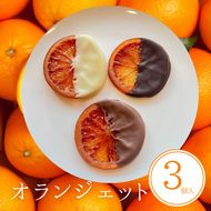 オランジェット 3個入 | 手作り チョコレート オレンジ オレンジピール ビター ミルク ホワイト 詰め合わせ チョコ プレゼント バレンタイン ホワイトデー デザート スイーツ ギフト 贈り物 贈答 お祝い 記念日 Chocolate あじさい 愛知県 美浜町 ※2026年1月中旬～3月中旬頃に順次発送予定