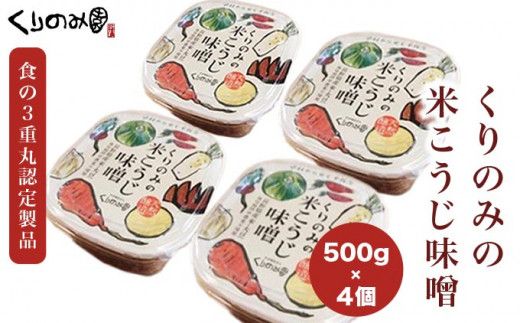 【思いやり型返礼品】「無添加」くりのみの米こうじ味噌 500g 4個入 ［くりのみ園］ 計2kg 保存料不使用 天然醸造 味噌 みそ 信州 長野県 お取り寄せ 米麹 ［A-88］