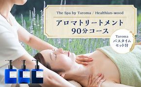 ヘルジアンウッド 『The Spa by Taroma』 ボディトリートメント チケット 90分コース & バスタイム3点セット 富山県 立山町 F6T-728