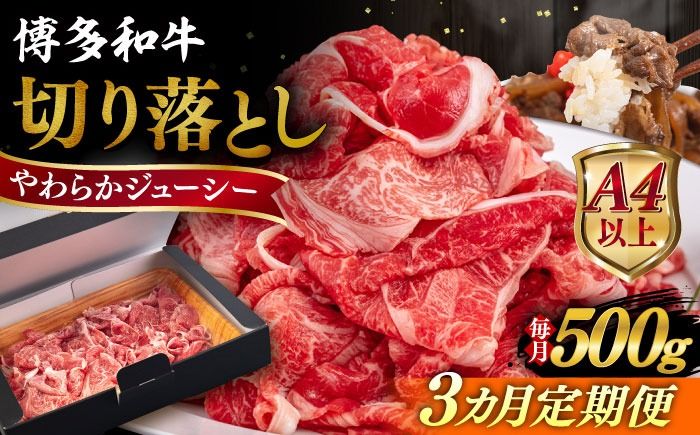 [全3回定期便][A4/A5等級]博多和牛 切り落とし 500g 糸島市 / ヒサダヤフーズ 黒毛和牛 牛肉 スライス [AIA096] 牛肉 切り落とし 国産 博多 和牛 黒毛和牛 スライス A5ランク 500g