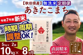 ※令和7年産 新米※《定期便8ヶ月》秋田県産 あきたこまち 10kg【無洗米】(5kg小分け袋) 2025年産 お届け時期選べる お届け周期調整可能 隔月に調整OK お米 すずき農産|szap-30608
