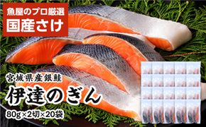 伊達の銀鮭モンゴル岩塩漬け 40切入（2切×20パック） 【 銀鮭 鮭 切り身 岩塩 魚介 朝食 お弁当 おかず 個装 冷凍 】 041009_HE008