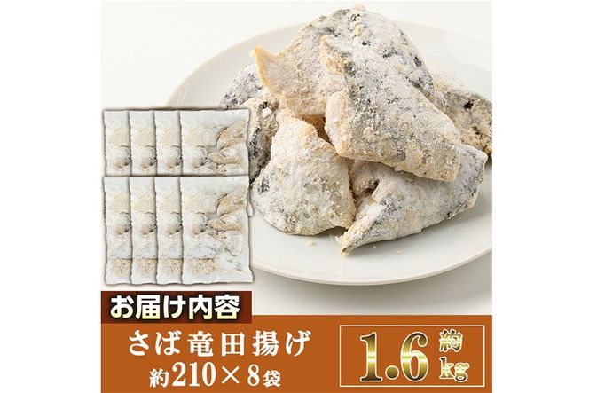 ＜訳あり＞ 揚げるだけ！ さば 竜田揚げ (計約1.6kg・約210g×8袋) 小分け 鯖 さば 骨とり 骨なし 骨取り済 カット済 簡単 フライ 魚 冷凍 お弁当 おかず 【AW-70】【丸正水産】