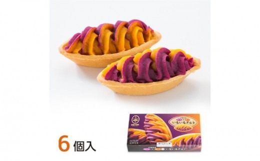 【御菓子御殿】元祖紅いもタルト6個入＆いもいもタルト6個入（各5箱）