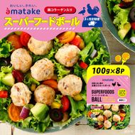 【定期便/3ヶ月】 スーパーフードボール 100g × 8パック [amatake037-3k]