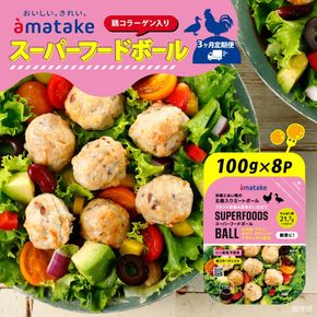 【定期便/3ヶ月】 スーパーフードボール 100g × 8パック [amatake037-3k]