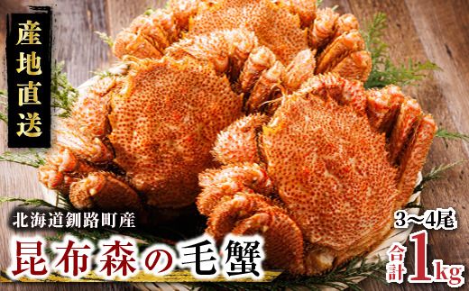 【訳あり・数量限定】厳冬が旬 北海道昆布森の 1kg 毛蟹 3～4尾 ｜ ボイル済み 下茹で 冷凍 入手困難 北海道産 毛ガニ ケガニ けがに カニ味噌 希少 スピード発送 すぐ届く 魚介類 高級 セット 旬 釜茹で すぐ発送 北海道 釧路町 釧路超 特産品　121-1082-44