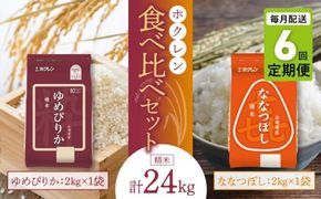 （精米4kg）食べ比べセット（ゆめぴりか、ななつぼし）【定期便6回】2kg×各1袋_Y010-0585