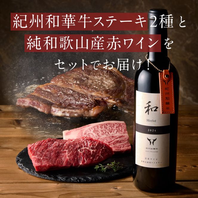 EM6115_紀州和華牛肩ロースステーキ100g・赤身ステーキ100g＆和メルロー2024