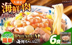 【本格追求】プレミアム 海鮮 ちゃんぽん 6食 / ちゃんぽん チャンポン 長崎ちゃんぽん 麺 海鮮 冷凍食品 チャンポン 冷凍 国産 スープ付き ちゃんぽん 長崎 / 南島原市 / こじま製麺[SAZ037]