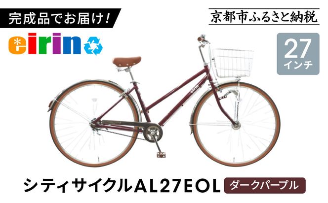 【エイリン】【組立済み発送】＜色選択可能＞シティサイクル27型 AL27EOL［ 京都 自転車専門店 完成車でお届け 27インチ シティ サイクル 軽量 おしゃれ 人気 おすすめ 自転車 街乗り スポーツ アウトドア ギフト 通販 送料無料 ふるさと納税 ］【ダークパープル】 261009_A-XW004VC02