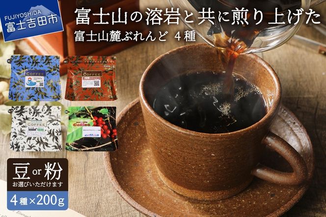 【選べる豆 or 粉】富士山麓ぶれんどコーヒー4種セット 800g(200g×4種)　コーヒー コーヒー豆 富士山麓ぶれんど 200g ふじやまぶれんど 樹海ぶれんど マイルド 山梨 富士吉田