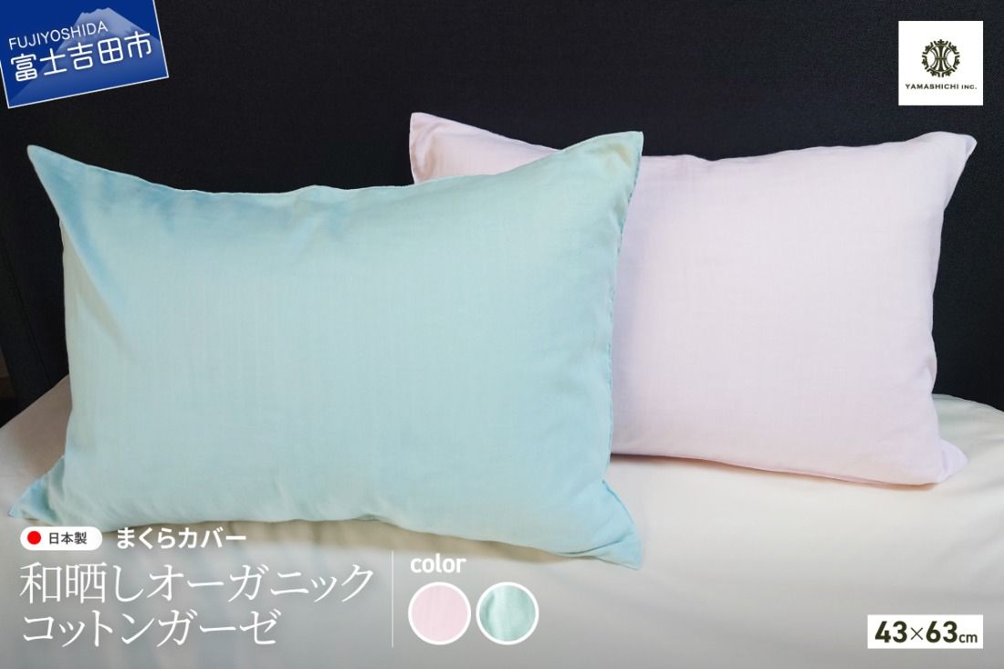 和晒し オーガニックコットンガーゼ まくらカバー[選べるカラー 桜ピンク/ミントグリーン] ピロケース 枕カバー ガーゼ生地 枕 寝具 山梨 富士吉田