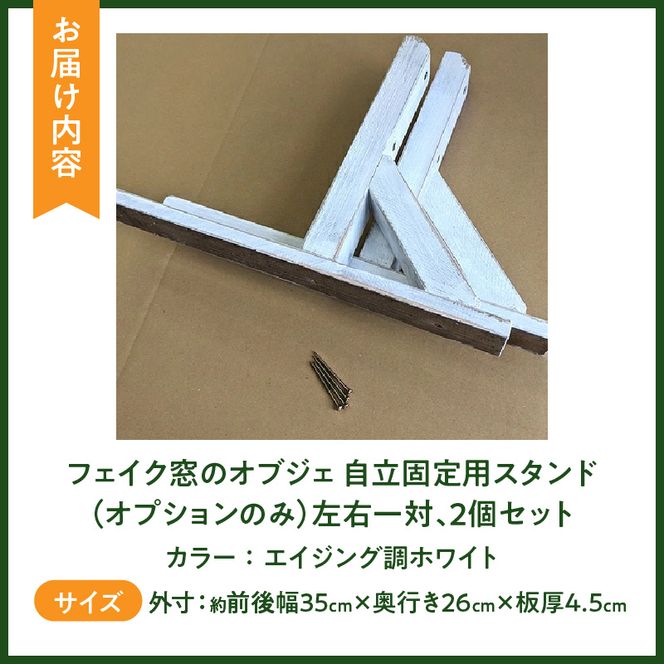 エイジングアンティーク調 フェイク窓のオブジェ　自立固定用スタンド（オプションのみ） ［161P25］ エイジングアンティーク調 フェイク窓 オブジェ 自立固定用スタンド 専用スタンド スタンド エイジング調ホワイト 部材セット オプションのみ 木材 ガーデニング インテリア エクステリア 愛知県 小牧市 送料無料