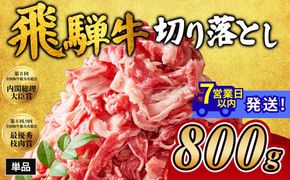 飛騨牛切り落とし 800g｜牛肉 和牛 国産 瑞穂市 岐阜県 ※離島への配送不可