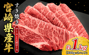 宮崎県産 黒牛 すき焼き しゃぶしゃぶ 赤身 牛肉 すき焼き肉 1000g ロース又は肩ロース 1kg すきやき 肉 牛 国産牛 食べ比べ 小分け 真空パック うす 冷凍 贈答 ギフト 年末 人気 国産 えびの市 