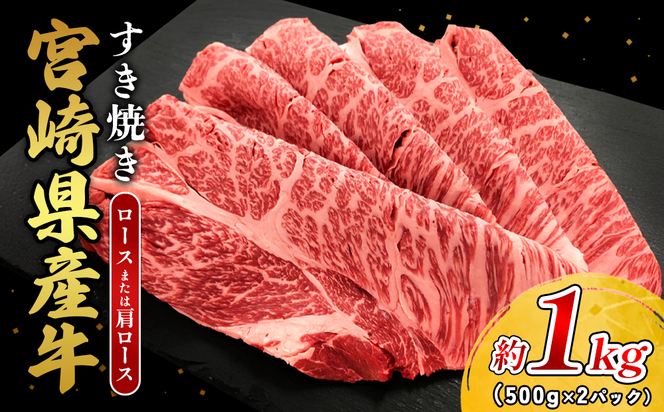 宮崎県産 黒牛 すき焼き しゃぶしゃぶ 赤身 牛肉 すき焼き肉 1000g ロース又は肩ロース 1kg すきやき 肉 牛 国産牛 食べ比べ 小分け 真空パック うす 冷凍 贈答 ギフト 年末 人気 国産 えびの市 