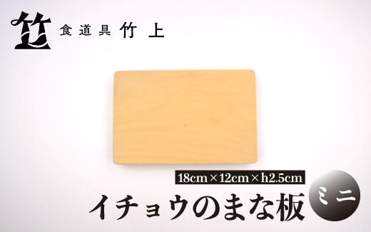 【京都 食道具竹上】 イチョウのまな板 ミニ （国産）