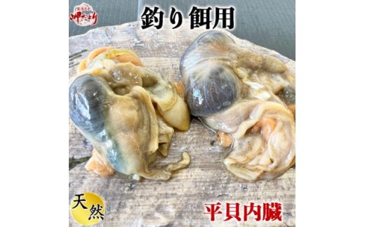 岬だよりの平貝内臓 釣り餌用8袋セット