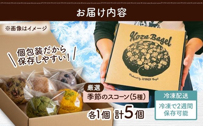 おまかせスコーン 5個セット スコーン 詰め合わせ 焼き菓子 冷凍 ギフト 朝食 おやつ 沖縄市 / ZEBRA.Bagel[BCAE018]