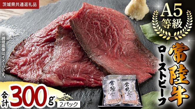 【 常陸牛 】佐藤さんの A5 ローストビーフ 2パック 合計300g (茨城県共通返礼品) 肉 お肉 国産 牛肉 ブランド牛 柔らかい ウチモモ お祝い ホームパーティー ドリームファーム 佐藤牧場 ［BX112-NT］