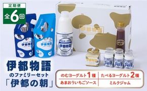 【全6回定期便】【伊都の朝】伊都物語 の ファミリー セット 糸島市 / 糸島みるくぷらんと [AFB053] 定期便 飲むヨーグルト のむヨーグルト ヨーグルト ギフト 乳