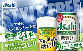 アサヒ スタイルフリー＜生＞ 定期便10ヶ月 350ml×24本（1ケース）