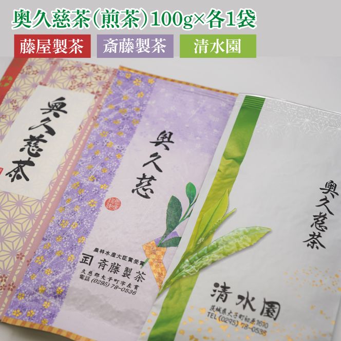 日本最北限の「奥久慈茶」生産者別・飲み比べセット 3袋(計300g)｜煎茶 お茶 茶葉 奥久慈茶 飲み比べ セット 茨城県 大子町 緑茶(CO004)