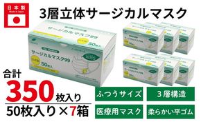 ＜50枚入り×7箱＞3層立体サージカルマスク ふつう サイズ（医療用 使い捨て 不織布 日本製 マスク 普通 マスク プリーツ 花粉症）【002317】