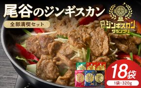【全部満喫！】尾谷のジンギスカン 6種×3袋セット ( ジンギスカン ラム ラム肉 らむ マトン 豚 豚肉 鶏肉 鶏もも肉 鶏むね肉 ニク 肉 味付き じん 食べ比べ セット)【045-0085】