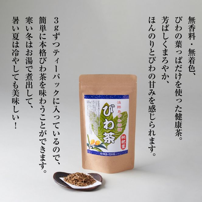 淡路島産干し玉ねぎ2個・びわ茶2個セット