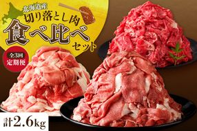 お料理に大活躍 ！ 切り落とし肉 食べ比べ 定期便 ブランド牛 十勝若牛 雪晴れ豚 便利な牛肉 豚肉 3回 定期便_S999-0015