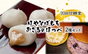 志賀高原銘菓はやそばもち（12個入）おさるのほっぺ（ブルーベリー・アップル各2個）のセット お菓子 スイーツ 和スイーツ 新感覚 フルーツどら焼き 和菓子 洋風どら焼き 