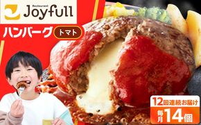 【全12回定期便】【福岡工場直送】ジョイフル ハンバーグ 14個( チーズイン + トマトソース )《築上町》【株式会社　ジョイフル】[ABAA026]