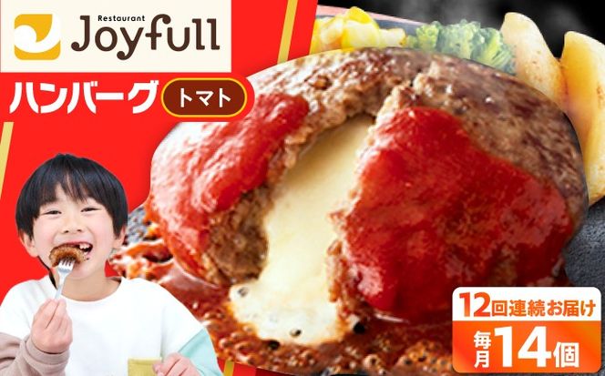 【全12回定期便】【福岡工場直送】ジョイフル ハンバーグ 14個( チーズイン + トマトソース )《築上町》【株式会社　ジョイフル】[ABAA026]