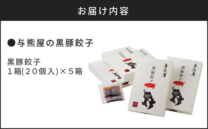 【10営業日以内に発送】与熊屋の黒豚餃子　K191-001