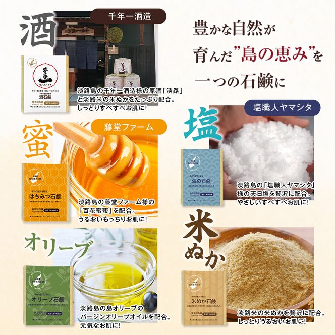 淡路　島の恵み石鹸　5種類（酒・海・はちみつ・米ぬか・オリーブ石鹸）セット　泡立てネット付き